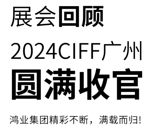 2024CIFF广州圆满收官